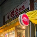 암소쏘리