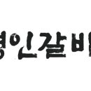 명인갈비 이미지