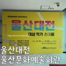 울산문화예술회관 | 부모님과 함께한 봄나들이, 울산문화예술회관 ‘울산대전 대상 작가 초대전’ 방문기