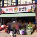 부잣집농산물
