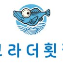 브라더횟집