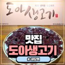 내당역 | 이월드뭉티기맛집 찾는다면 여기! 내당역뭉티기맛집 ‘도아생고기’ 솔직 후기