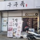 구구족배달천안두정점 네이버블로그