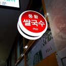 광화문 르메이에르 쌀국수 '풍황' (메뉴/후기)