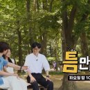 [SBS 틈만나면] 다음주 김혜윤 편 예고편.ytb 이미지