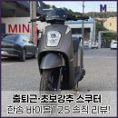 유로(YoLo) | 125cc 스쿠터 추천! 한솜 바이볼125 솔직 후기 + 탑박스&amp;스크린 사은품 이벤트