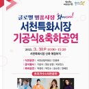 군산-서천광역시티투어 | 🎤 서천특화시장 기공식 &amp; 축하공연 + 2025 시티투어 개시!