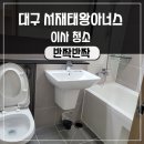 달성군이사청소 서재태왕아너스 모든수납장 탈거해서 진행했어요
