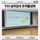 P-6931 | 인천 정신건강 기관 TCI 기질 및 성격검사 조직활성화 교육 후기 _ 오늘의마음 김은선 전문강사