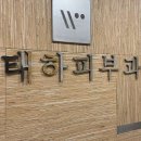 강남우태하피부과 이미지