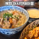 글로리음악교습소 맞은편 | 혜화역 맛집 추천 아시안테이블, 동남아 감성 가득한 대학로 태국 음식 가성비 맛집 내돈내산
