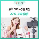 중국 색조화장품 시장 27% 고속성장!