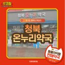 청북온누리약국 이미지