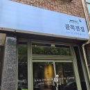 골목전집 - 부산진구 동성로 108 | □ 청주 주중동 골목전집 전오마카세 내돈내산 솔직후기
