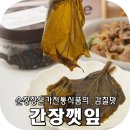 순창장본가 간장깻잎도 순창장본가전통식품이야~
