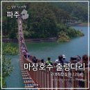 25시브릿지광장 페달로 옆 | 경기도 파주 마장호수 방문 후기(feat. 출렁다리 수상자전거 타기)