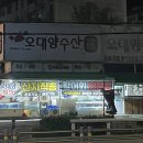 오대양수산