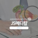 JS메디칼내과외과정형외과의원 | JS메디칼 내과외과정형외과를 소개합니다.