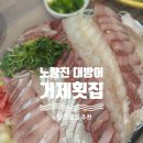 진일수산 | [노량진 횟집|초장집 추천] 거제횟집 . 중앙회양념 - 노량진 대방어 회 솔직후기 #내돈내산