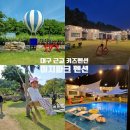 군위 아이랑 가볼만한 곳 대구근교 키즈펜션 이지파크 펜션(놀이기구,수영장,불멍)