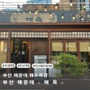 해운대로 349번길 10 | 부산 해운대 맛집 해목 웨이팅 해운대 해수욕장 미슐랭 선정 솔직후기