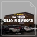 전도스크린골프 | 광주 대형카페 서구 상무지구 퍼니스카페앤라운지 볼링장