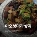 현지푸드 | 칭다오 현지 마라샹궈 완샹청 믹스몰 푸드코트 아오샹마라샹궈 대만족 후기