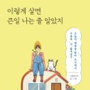 ＜이렇게 살면 큰일 나는 줄 알았지 : 오늘의 행복을 찾아 도시에서 시골로 ‘나’ 옮겨심기＞ 리틀타네 저 | 웅진지식하우스 | 2023 이미지