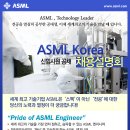 세계 최고 기술기업 ASML KOREA 채용설명회 이미지