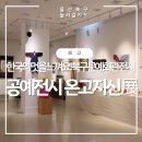 한국의 멋이 느껴지는 공예소품전시 울산북구문화예술회관 온고지신전 관람후기