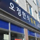 오정한식뷔페 이미지