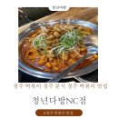 청년다방창원NC점 | 청주 떡볶이, 청주 분식, 청주 떡볶이 맛집 청년다방nc점 솔직후기!!