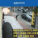 일등타이어 경주점 네이버블로그