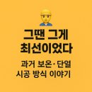 디와이테크 | ✅ [1편] 그땐 그게 최선이었다 – 과거 보온·단열 시공 방식 이야기