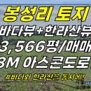 토지2-182[ 애월읍 봉성리 넓은 아스콘도로 접한 대형토지 매매(3,566평/바다-한라산뷰를 동시에!농업용수-전기 있음) ]#봉성리토 이미지