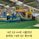 지팜 | 대전 근교 논산 챌리지팜 음식반입 가능한 초대형 에어바운서 키즈카페