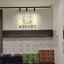 송해온 | 인천 찜질방 송도해수온천 송해온 사우나 가격 후기