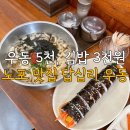 답십리우동 | 혼밥하기 좋은 가성비 답십리 맛집 답십리우동 내돈내산