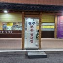 대림시장 | 은평구 대림시장 맛집 응암동 노포 한식 전주토종청국장