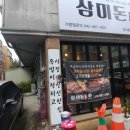 삼미돈 이미지
