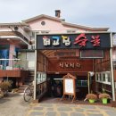 최고집숯불식육식당 이미지