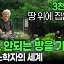 서울대 수석졸업. 순박한 일흔 둘 노학자의 대궐같은 집 이미지