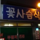 꽃사슴식당 네이버블로그