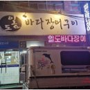 일도바다장어구이