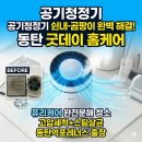 영천동-1 | 동탄 공기청정기 청소 | 영천동 포레너스 퓨리케어 1단 곰팡이 완전분해 후기