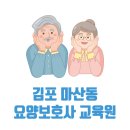 김포시 마산동 요양보호사 교육원 국비지원 학원 3곳 주소 연락처 교육비