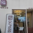 한방닭강정 | 가평 맛집 유일닭강정 오리지널 잣 닭강정 후기