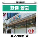 한결약국 이미지