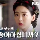 [8회 선공개] 여주댁을 좋아하십니까? [혼례대첩] | KBS 방송 이미지