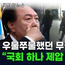 ﻿"'尹, 계엄군 국회 점령 못해 크게 질책"...김병주, 추가 계엄 가능성도 이미지